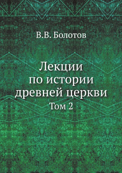 фото Книга лекции по истории древней церкви, том 2 нобель пресс