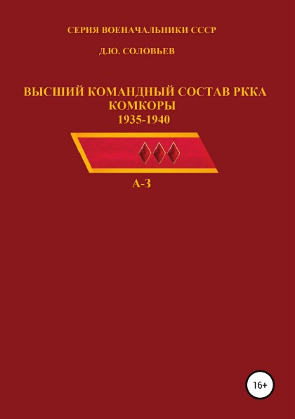 фото Книга высший командный состав ркка, комкоры 1935-1940 гг литрес