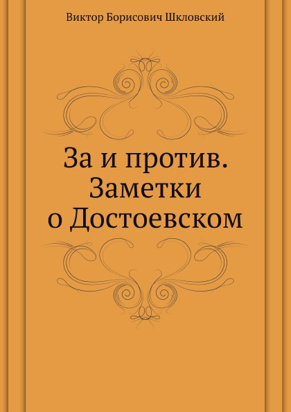 

За и против, Заметки о Достоевском