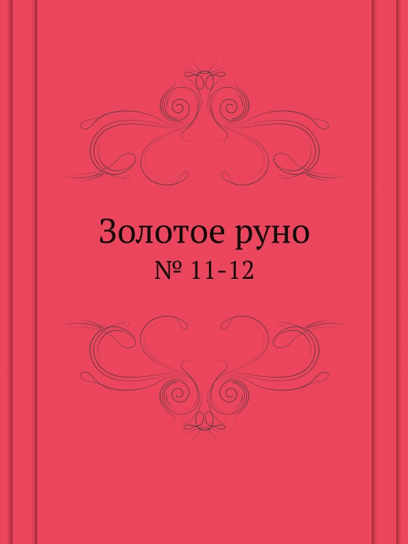 

Золотое руно, № 11-12