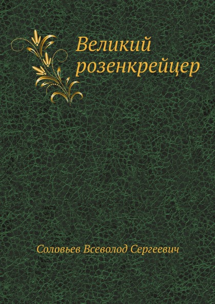 

Великий Розенкрейцер