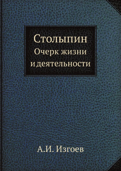 фото Книга столыпин, очерк жизни и деятельности ёё медиа