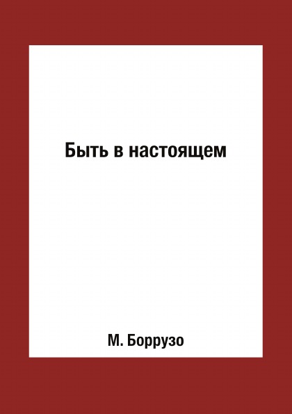 фото Книга быть в настоящем rugram