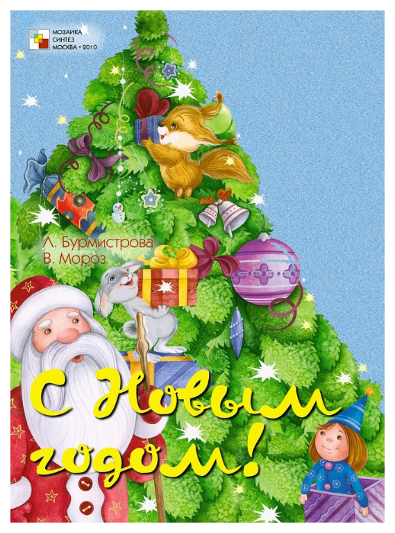 

С Новым Годом!