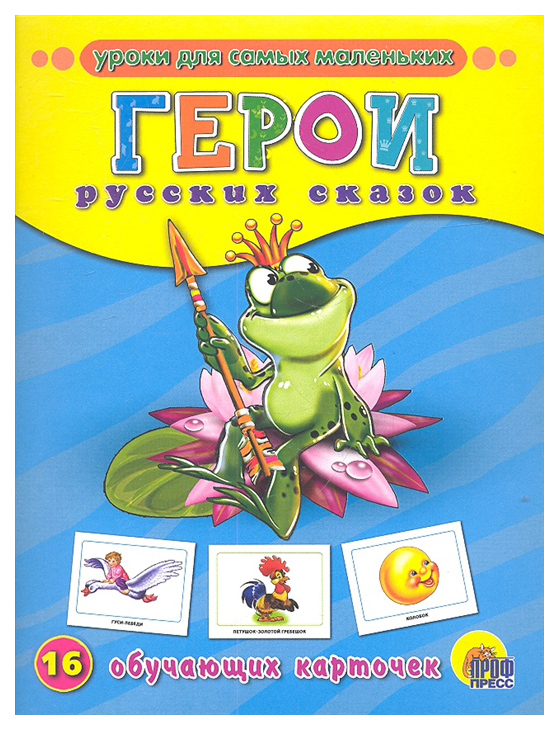 

Герои Русских Сказок. 16 Обучающих карточек