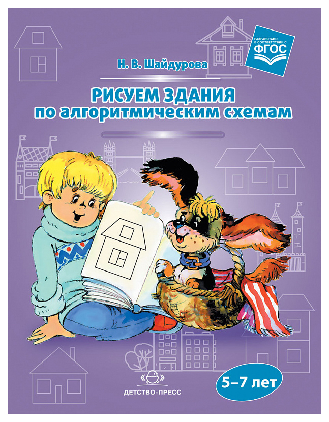 

Рисуем Здания по Алгоритмическим Схемам 5-7 лет. Фгос