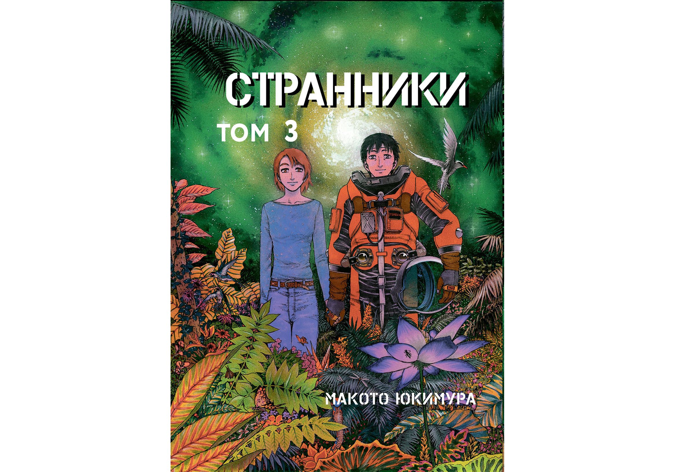 Том 3. Странники Манга. Странники Юкимура. Странники. Том 3. Комикс Странник.