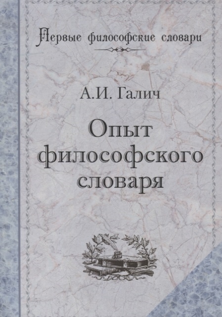 

Опыт Философского Словаря. Галич. А