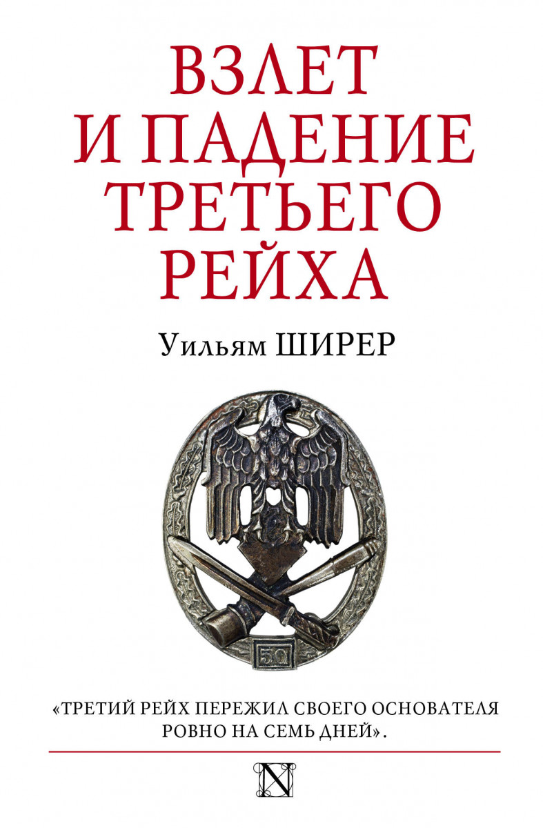 

Взлет и падение Третьего Рейха
