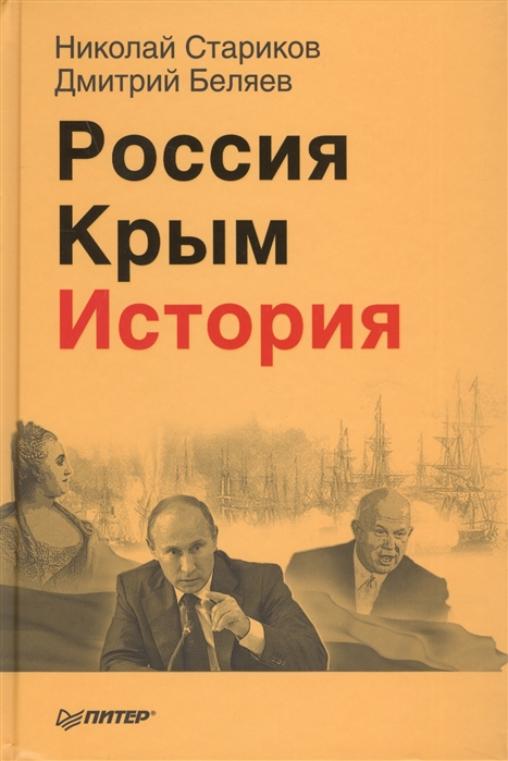 

Книга Россия. крым. История. Стариков Н.В., Беляев Д.П.