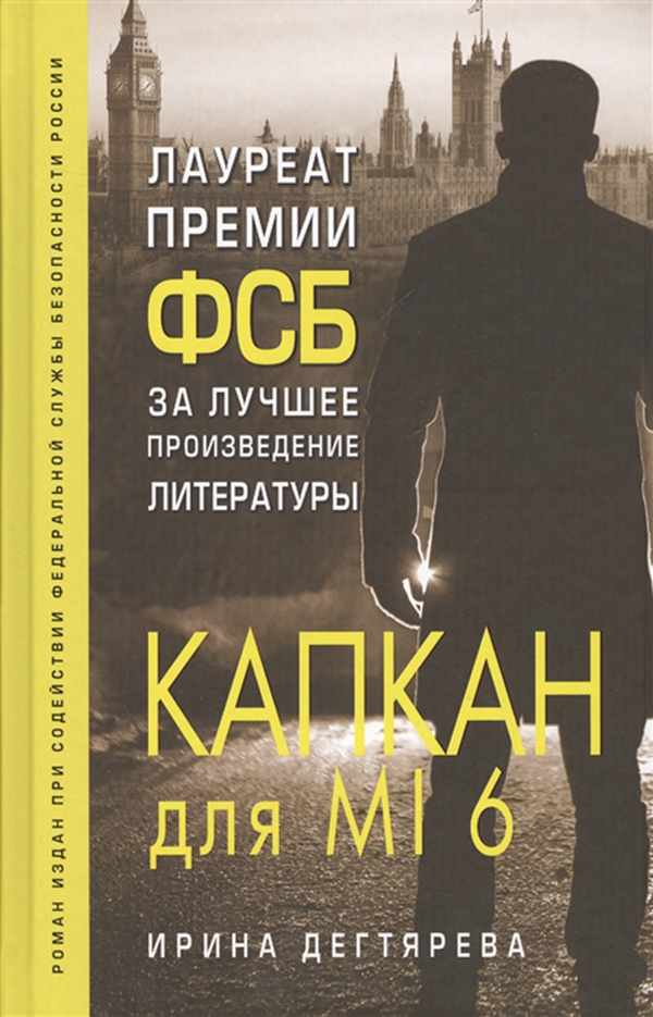 

Книга Капкан для Mi6