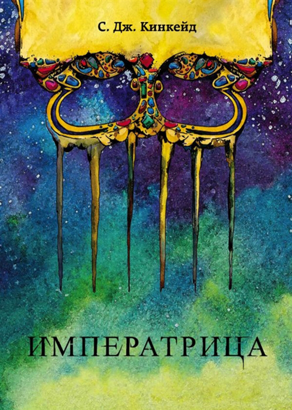 

Книга Императрица