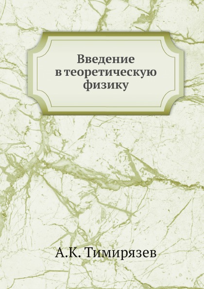 

Введение В теоретическую Физику
