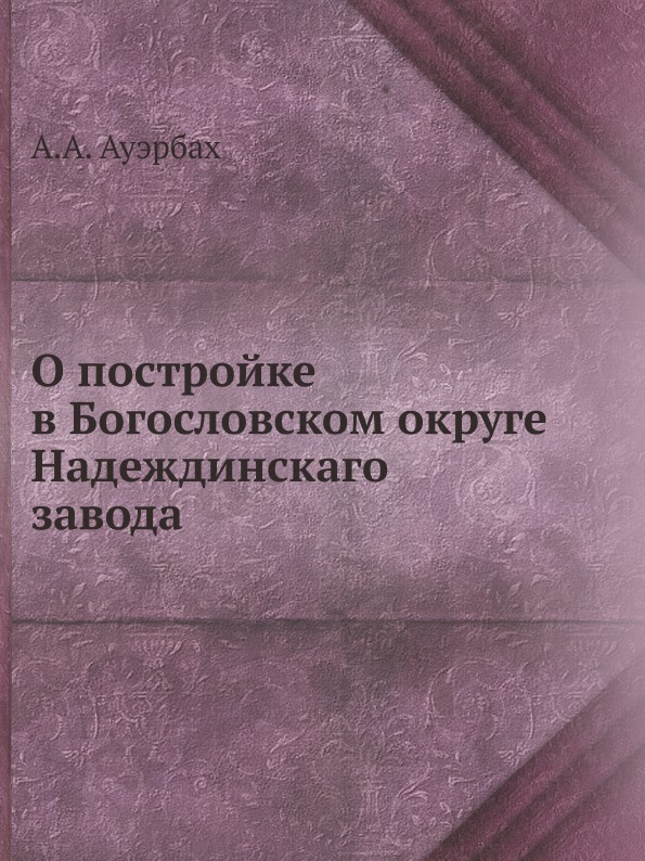 

О постройке В Богословском Округе надеждинскаго Завода