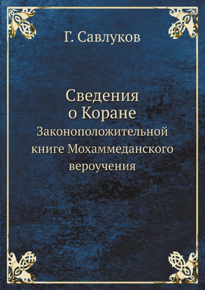 

Сведения о коране, Законоположительной книге Мохаммеданского Вероучения