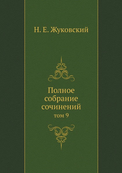 фото Книга полное собрание сочинений, том 9 ёё медиа