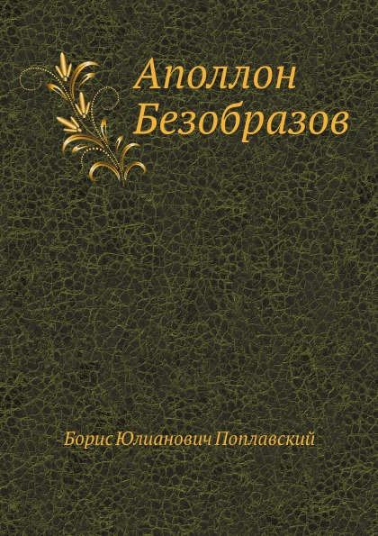

Аполлон Безобразов