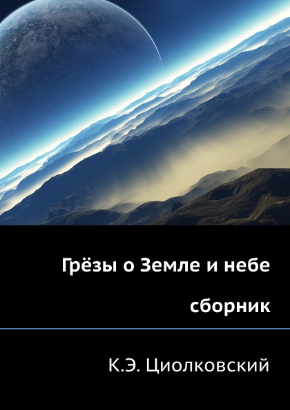 фото Книга грёзы о земле и небе (сборник) нобель пресс