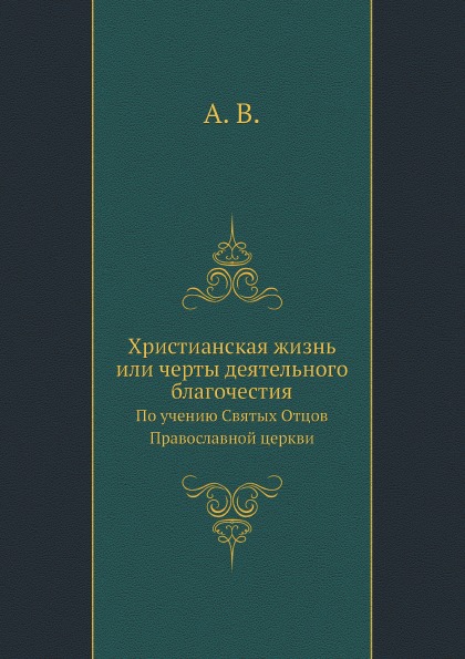 фото Книга христианская жизнь или черты деятельного благочестия, по учению святых отцов прав... ёё медиа