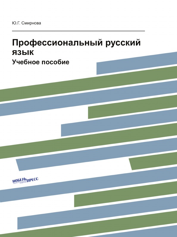 фото Книга профессиональный русский язык, учебное пособие нобель пресс