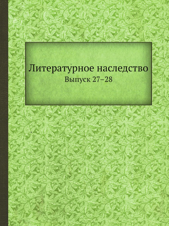 фото Книга литературное наследство, выпуск 27–28 ёё медиа