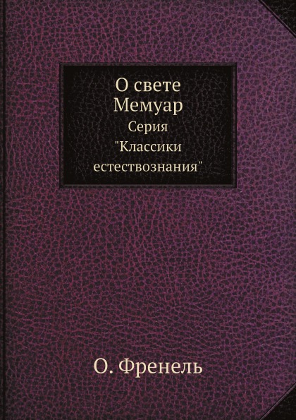 

О Свете, Мемуар, Серия классики Естествознания
