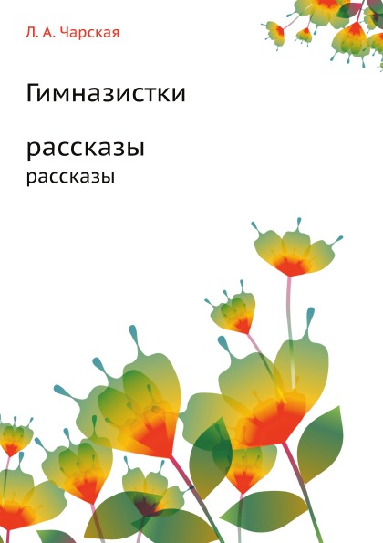 

Гимназистки, Рассказы