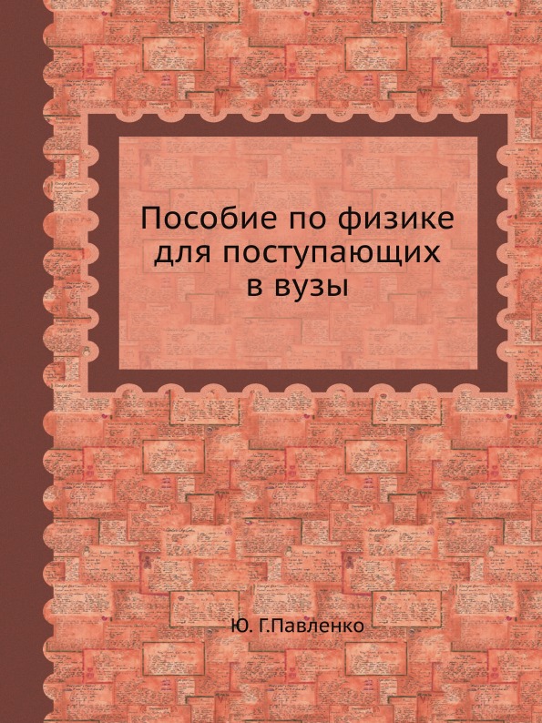 

Пособие по Физике для поступающих В Вузы