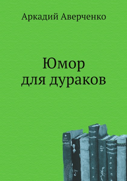 

Юмор для Дураков