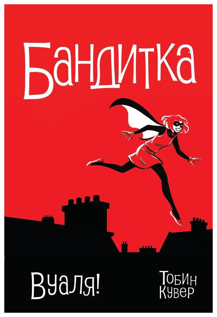 

Комикс Бандитка, Вуаля!