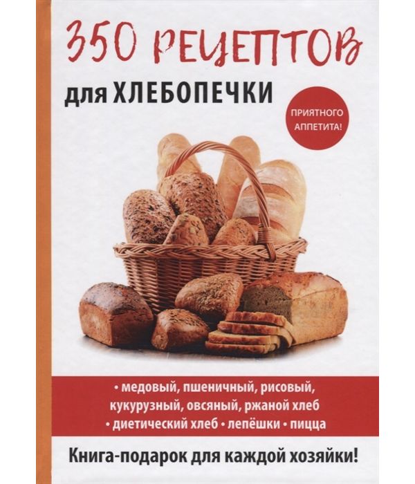 

Книга 350 рецептов для Хлебопечки