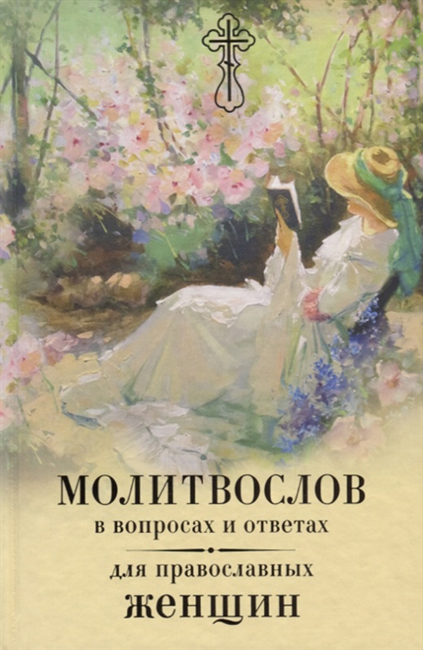 

Молитвослов В Вопросах и Ответах для православных Женщин