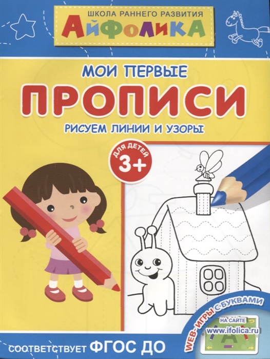 

Мои первые пропис и Рисуем линии и Узоры