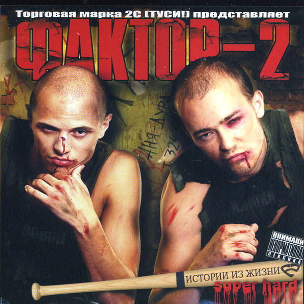 Фактор 2 Истории Из Жизни Super Hard (CD)