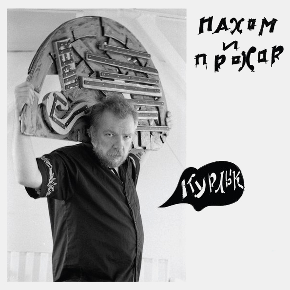 

Сергей Пахомов и Прохор Алексеев Курлык (CD)