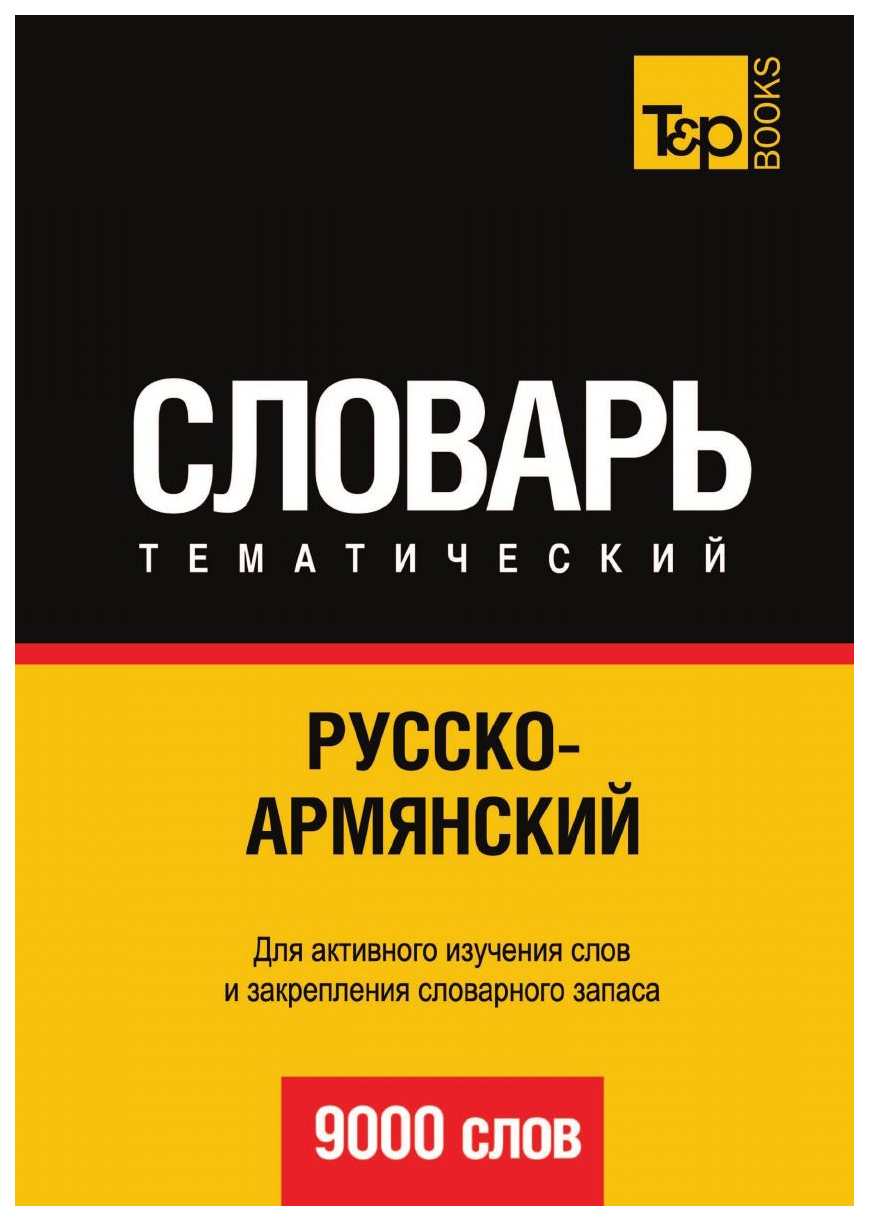 

Словарь T&P Books Publishing Русско-Армянский тематический Словарь. 9000 Слов