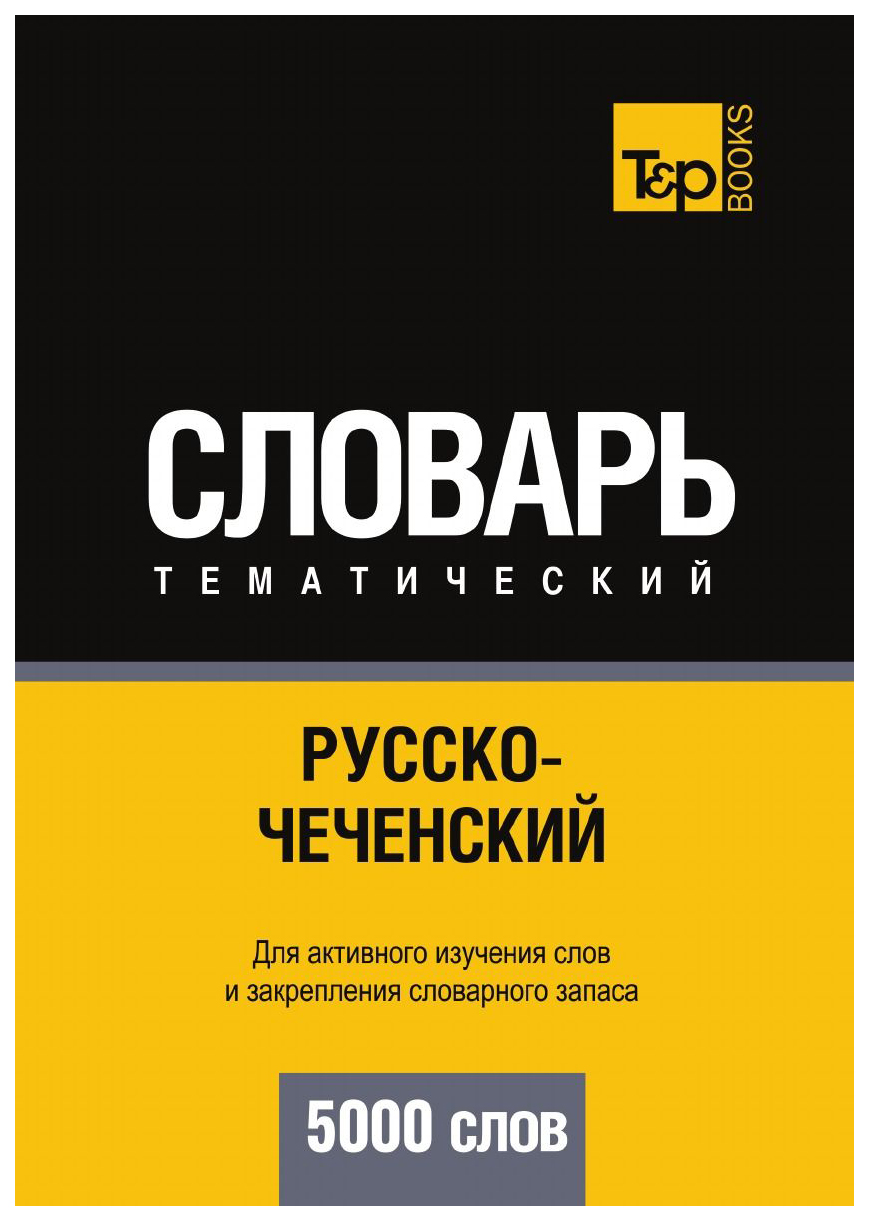 

Словарь T&P Books Publishingрусско-Чеченский тематический Словарь. 5000 Слов