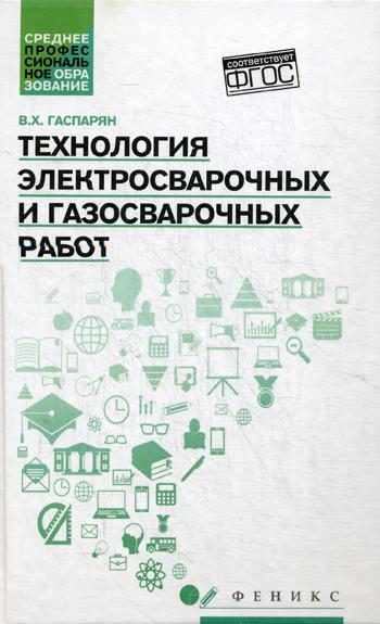 

Технология Электросварочных и Газосварочных Работ