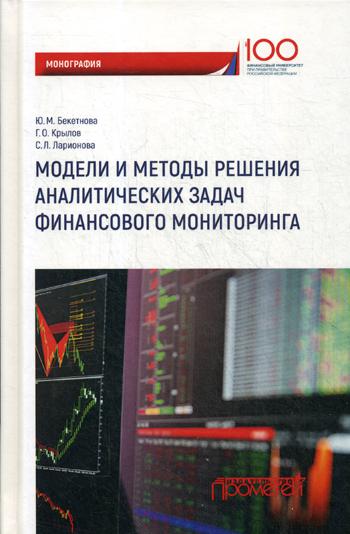 

Книга Модели и Методы Решения Аналитических Задач Финансового Мониторинга