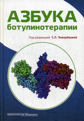 фото Книга азбука ботулинотерапии практическая медицина