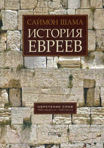 фото Книга история евреев. обретение слов гонзо