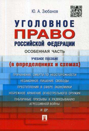 фото Книга уголовное право рф. особенная часть проспект