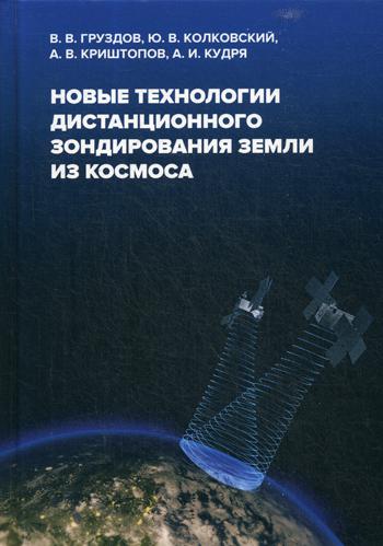 фото Книга новые технологии дистанционного зондирования земли из космоса техносфера