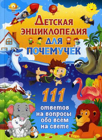 

Детская Энциклопедия для почемучек