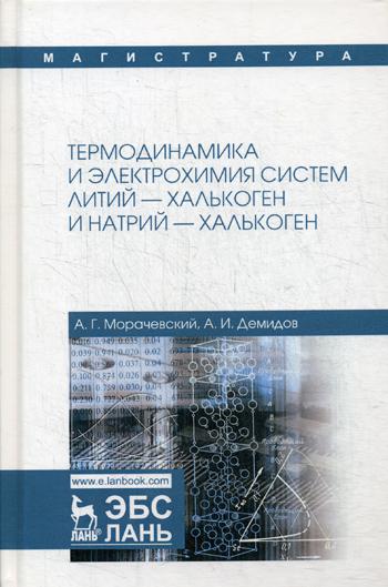 

Термодинамика и Электрохимия Систем литий-Халькоген и натрий - Халькоген