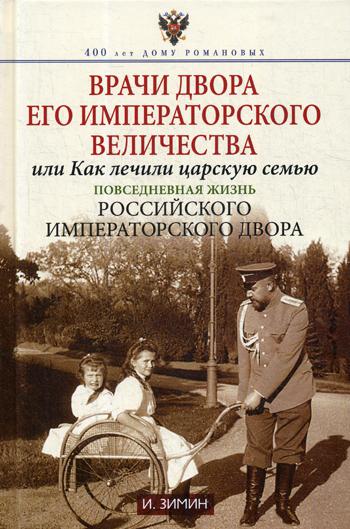 фото Книга врачи двора его императорского величества, или как лечили царскую семью центрполиграф