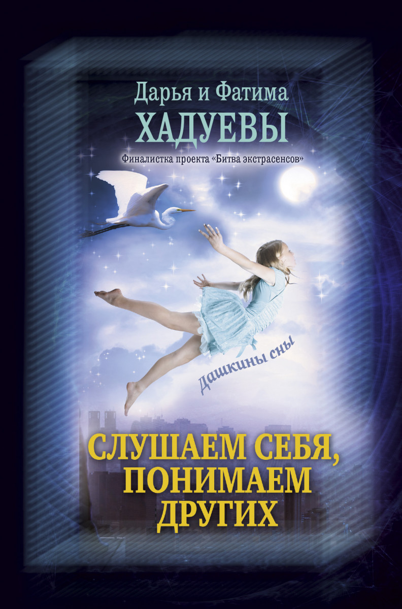 

Слушаем себя, понимаем других, Дашкины сны