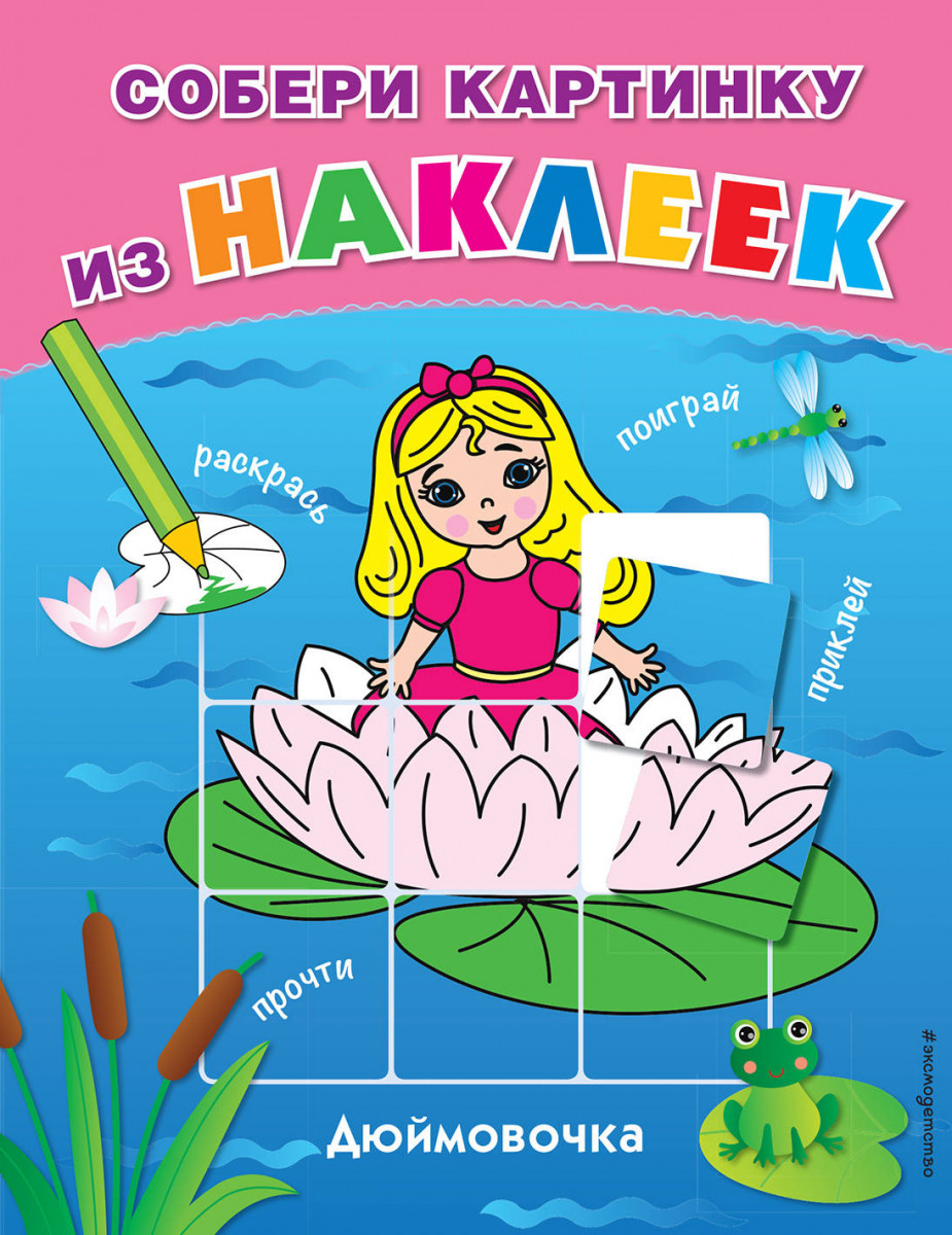 

Дюймовочка