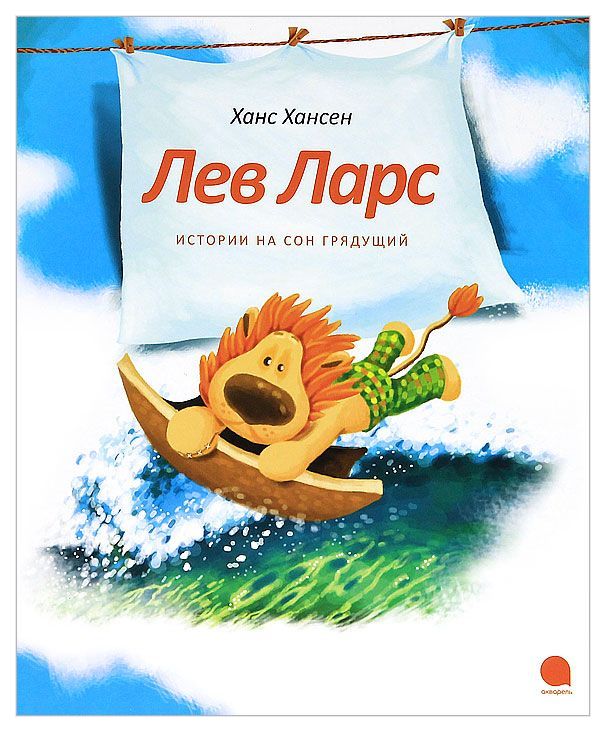 

Лев ларс. Истории на Сон Грядущий