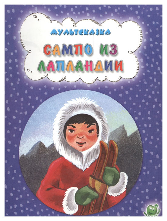 

Сампо из Лапландии